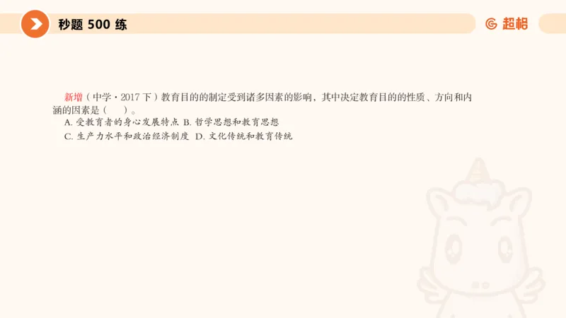 课件2_教资_CG26上教资笔试中学_0226上中学-教育知识与能力（更新中）_01单选核心考点库+单选秒题500练_讲义