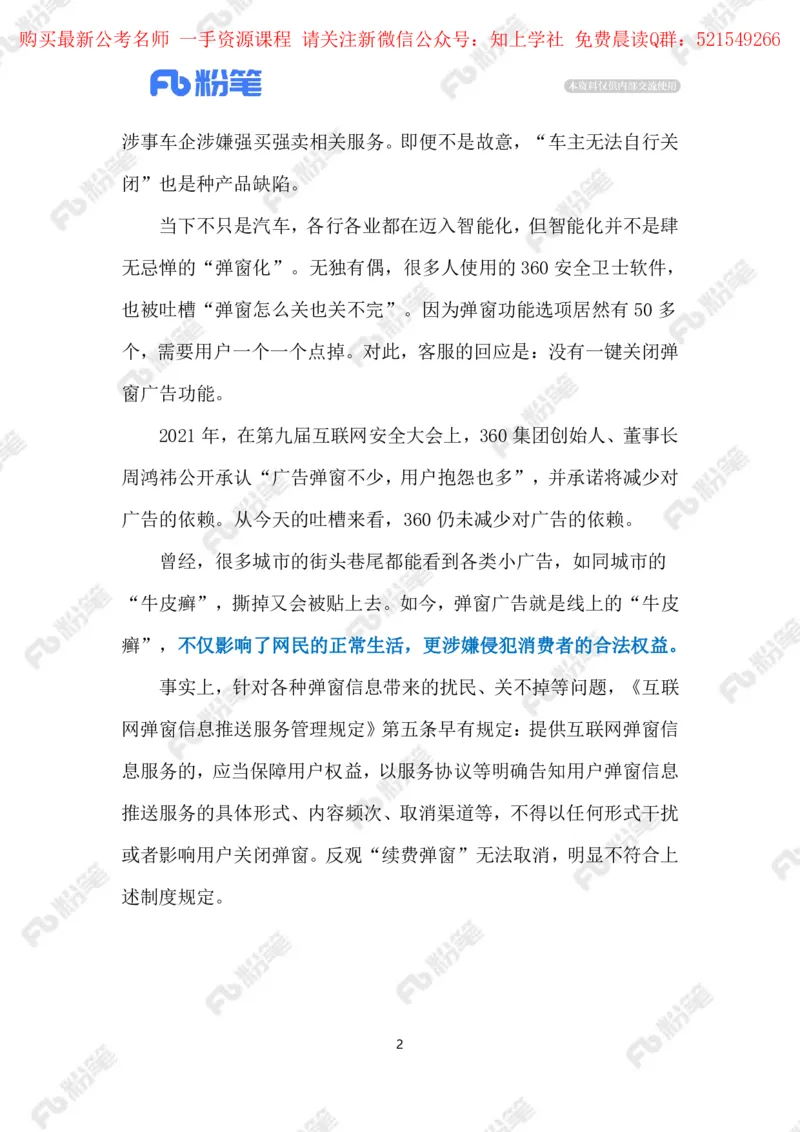 2024.5.29整治&ldquo;弹窗广告&rdquo;（标注版）_2026考公资料_（10）粉笔_2025粉笔国考省考980（课＋笔记）_粉笔980（25多省）_1、粉笔时政_2、F晨读时政_2024年_2024年05月