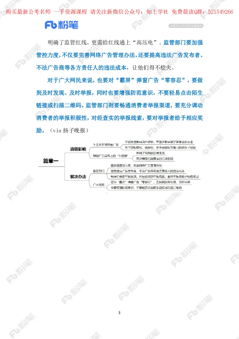 2024.5.29整治&ldquo;弹窗广告&rdquo;（标注版）_2026考公资料_（10）粉笔_2025粉笔国考省考980（课＋笔记）_粉笔980（25多省）_1、粉笔时政_2、F晨读时政_2024年_2024年05月