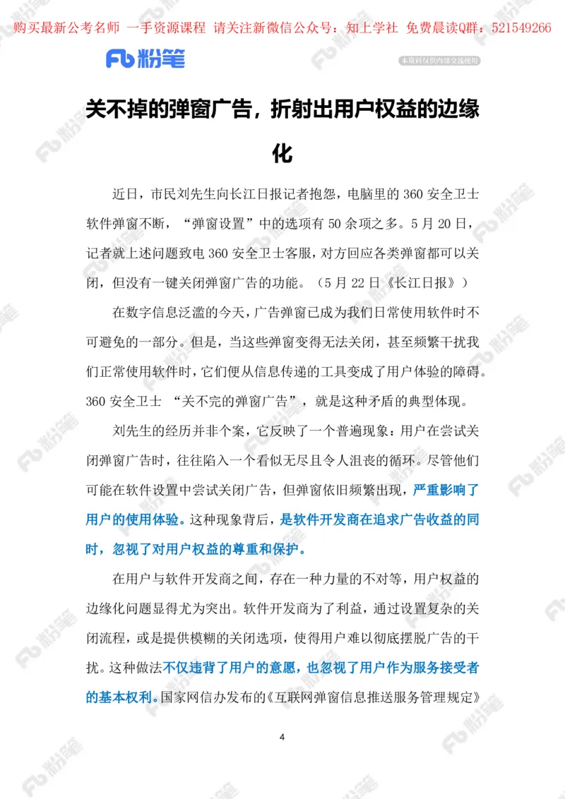 2024.5.29整治&ldquo;弹窗广告&rdquo;（标注版）_2026考公资料_（10）粉笔_2025粉笔国考省考980（课＋笔记）_粉笔980（25多省）_1、粉笔时政_2、F晨读时政_2024年_2024年05月