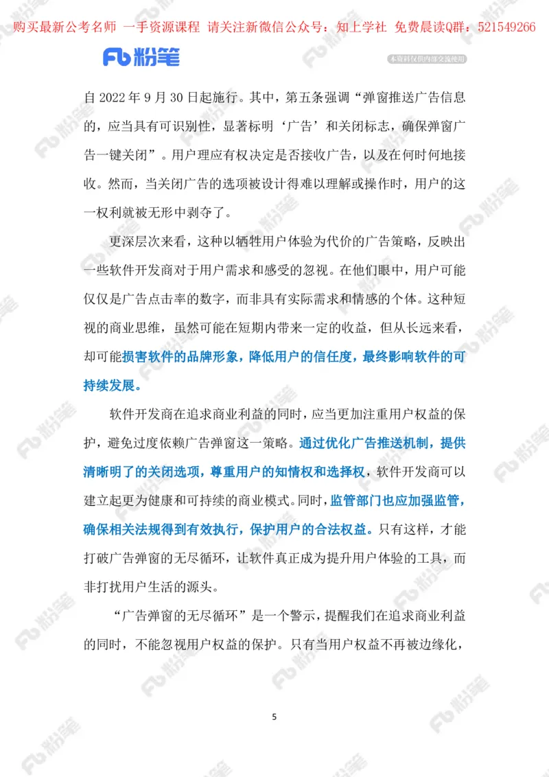 2024.5.29整治&ldquo;弹窗广告&rdquo;（标注版）_2026考公资料_（10）粉笔_2025粉笔国考省考980（课＋笔记）_粉笔980（25多省）_1、粉笔时政_2、F晨读时政_2024年_2024年05月