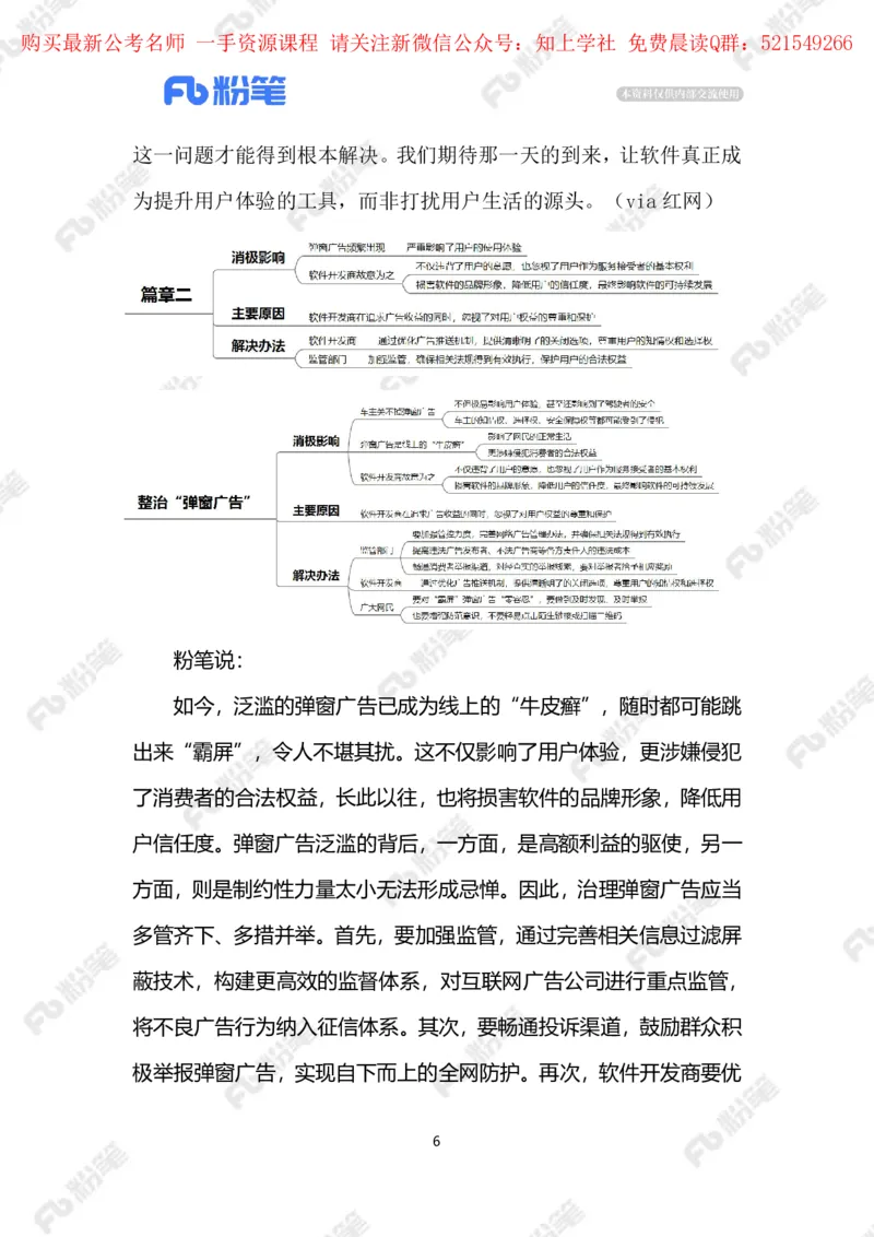 2024.5.29整治&ldquo;弹窗广告&rdquo;（标注版）_2026考公资料_（10）粉笔_2025粉笔国考省考980（课＋笔记）_粉笔980（25多省）_1、粉笔时政_2、F晨读时政_2024年_2024年05月
