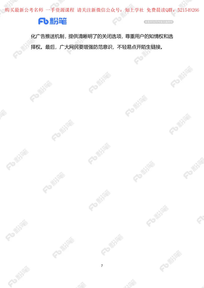 2024.5.29整治&ldquo;弹窗广告&rdquo;（标注版）_2026考公资料_（10）粉笔_2025粉笔国考省考980（课＋笔记）_粉笔980（25多省）_1、粉笔时政_2、F晨读时政_2024年_2024年05月