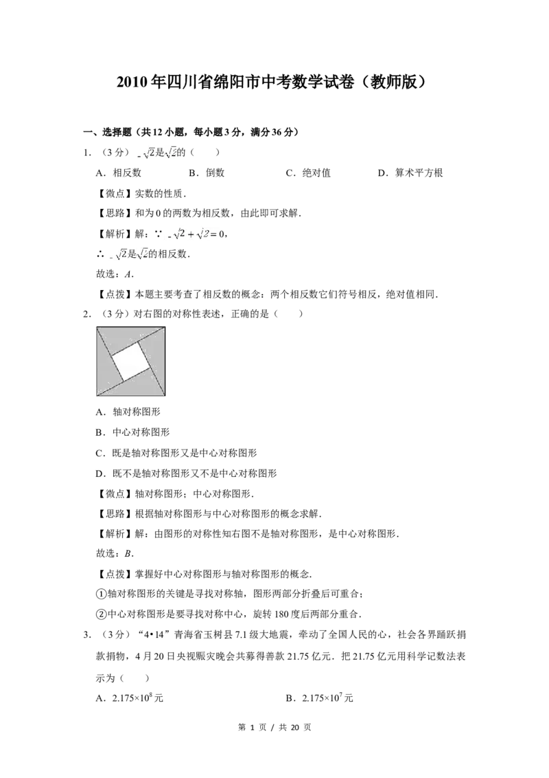 2010年四川省绵阳市中考数学试卷（教师版）_中考真题_2.数学中考真题2015-2024年_地区卷_四川省_四川绵阳数学07-22_绵阳数学07-21_教师版