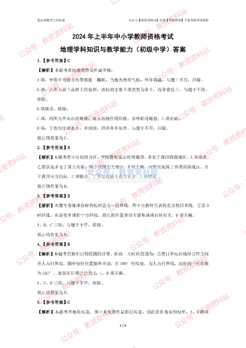 2024年上半年初中《地理》答案及解析_4-教培资料-26年最新资料-同步更新_初中高中教资_03科三专项（进去保存报考的学科即可）_初中_初中地理-通关资料包_2.真题历年真题