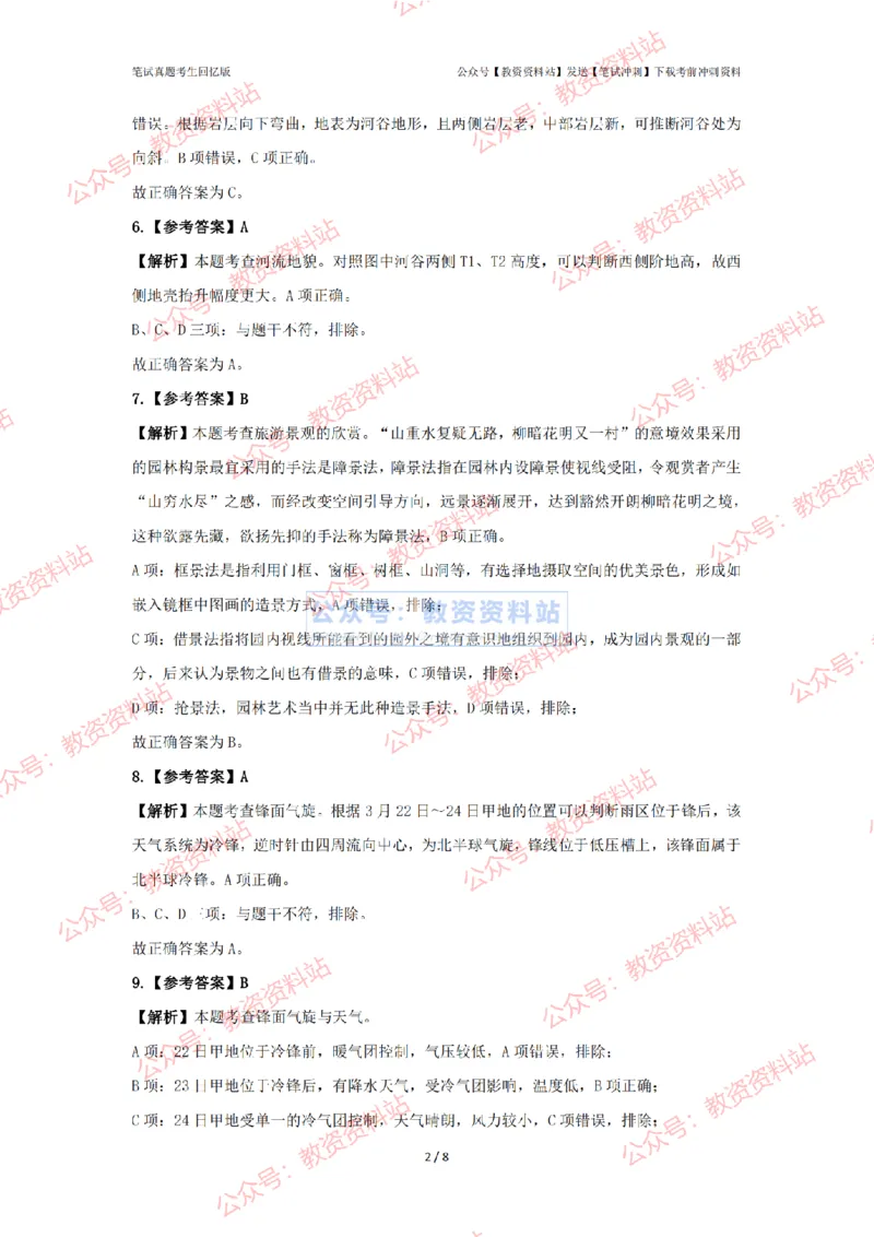 2024年上半年初中《地理》答案及解析_4-教培资料-26年最新资料-同步更新_初中高中教资_03科三专项（进去保存报考的学科即可）_初中_初中地理-通关资料包_2.真题历年真题
