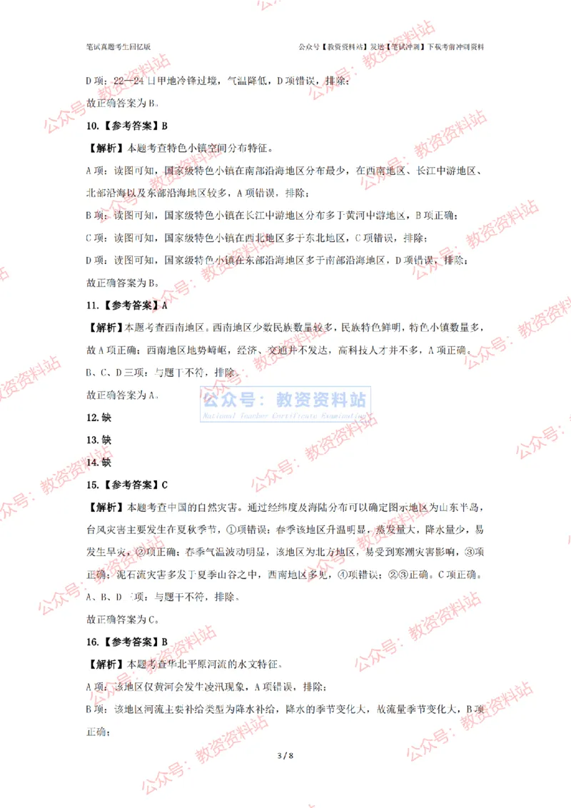 2024年上半年初中《地理》答案及解析_4-教培资料-26年最新资料-同步更新_初中高中教资_03科三专项（进去保存报考的学科即可）_初中_初中地理-通关资料包_2.真题历年真题