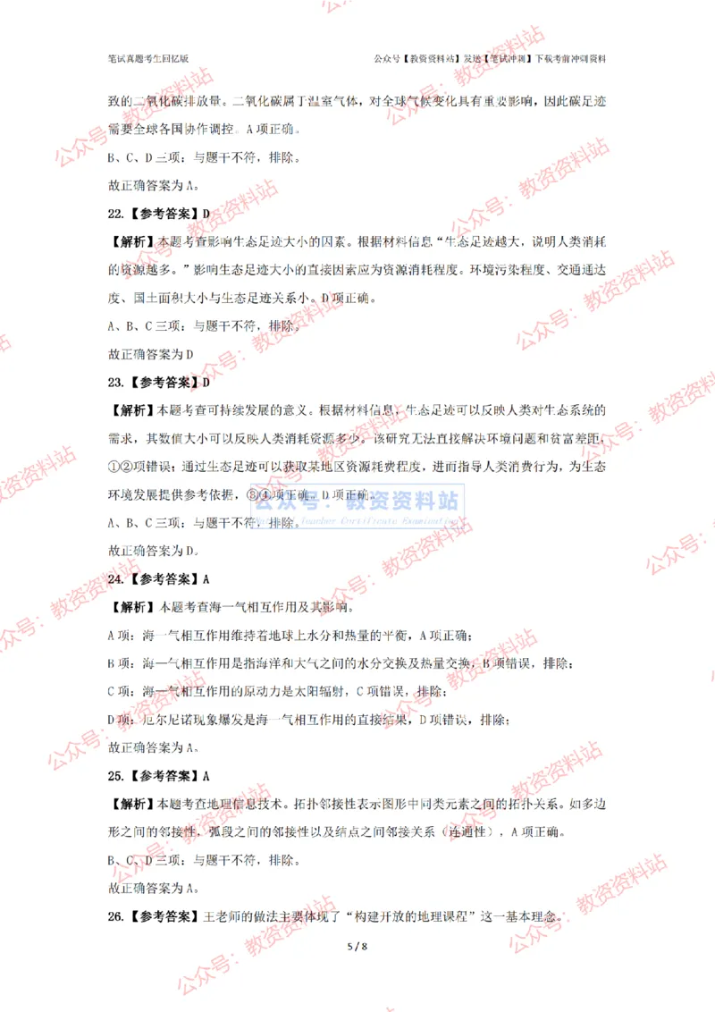 2024年上半年初中《地理》答案及解析_4-教培资料-26年最新资料-同步更新_初中高中教资_03科三专项（进去保存报考的学科即可）_初中_初中地理-通关资料包_2.真题历年真题