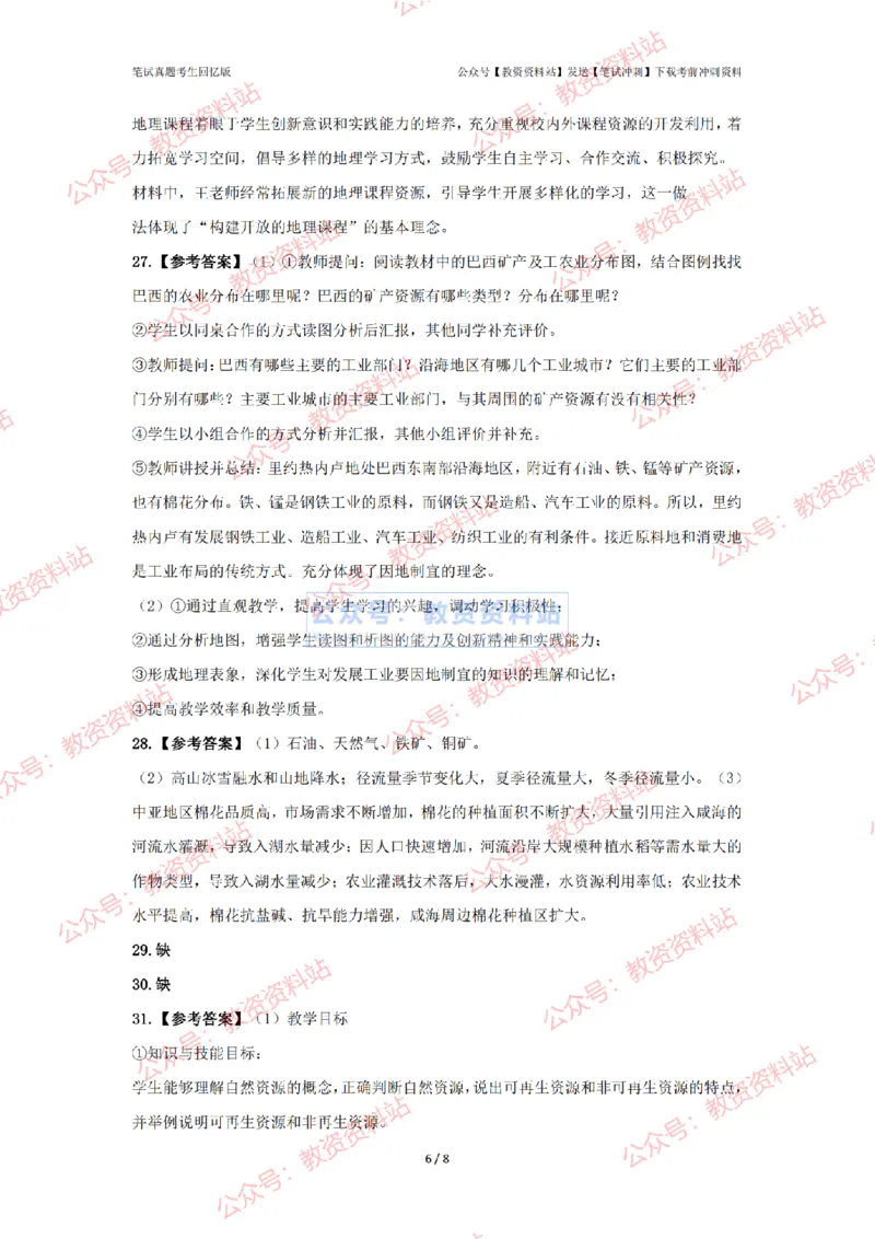 2024年上半年初中《地理》答案及解析_4-教培资料-26年最新资料-同步更新_初中高中教资_03科三专项（进去保存报考的学科即可）_初中_初中地理-通关资料包_2.真题历年真题