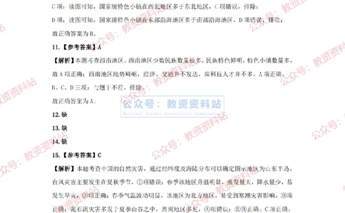 2024年上半年初中《地理》答案及解析_4-教培资料-26年最新资料-同步更新_初中高中教资_03科三专项（进去保存报考的学科即可）_初中_初中地理-通关资料包_2.真题历年真题