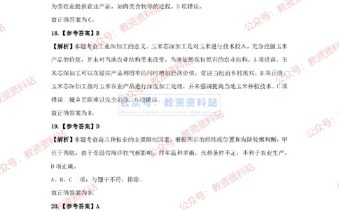 2024年上半年初中《地理》答案及解析_4-教培资料-26年最新资料-同步更新_初中高中教资_03科三专项（进去保存报考的学科即可）_初中_初中地理-通关资料包_2.真题历年真题