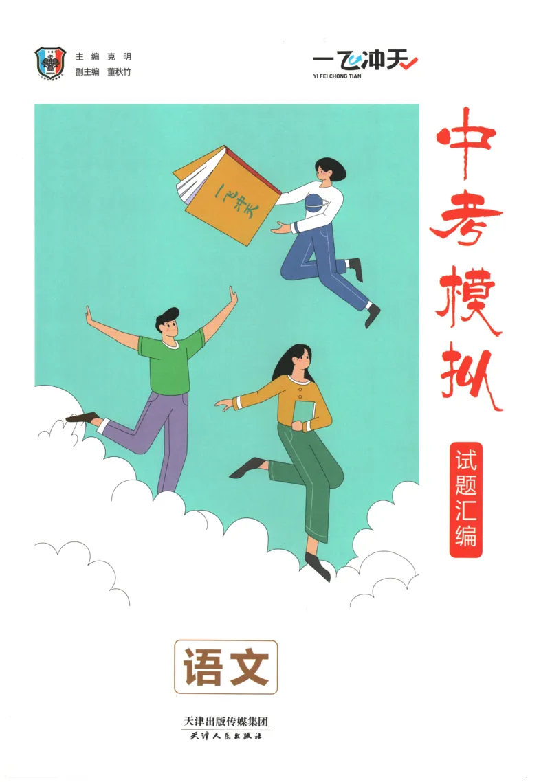 2026《一飞冲天中考模拟试题汇编》语文参考答案_《一飞冲天-中考专项》2026版_一飞冲天-中考模拟试题汇编（2026版）