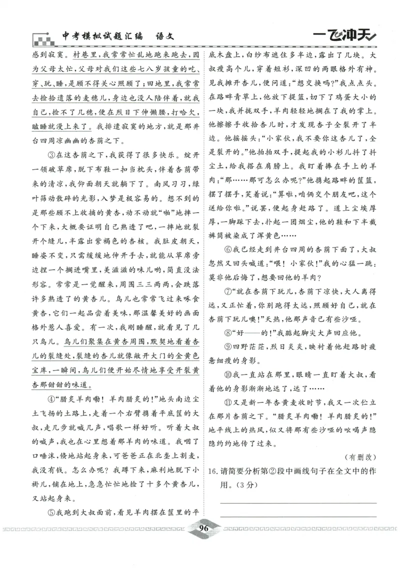 2026《一飞冲天中考模拟试题汇编》语文参考答案_《一飞冲天-中考专项》2026版_一飞冲天-中考模拟试题汇编（2026版）