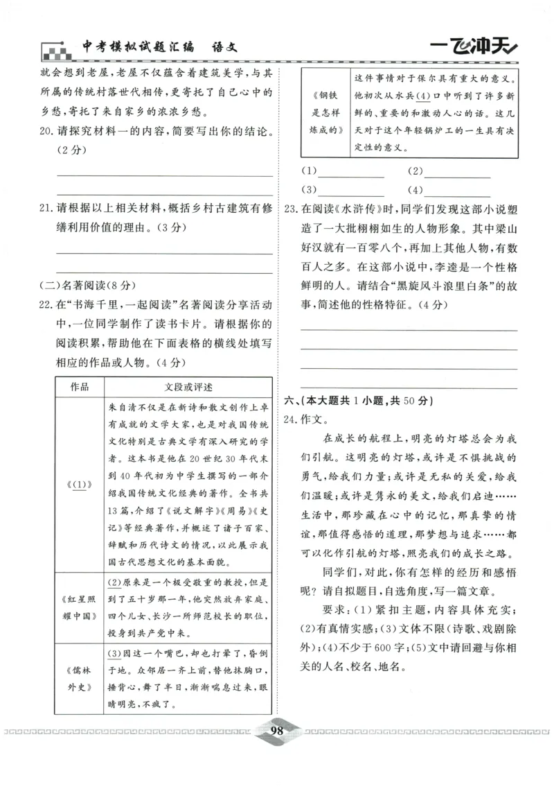 2026《一飞冲天中考模拟试题汇编》语文参考答案_《一飞冲天-中考专项》2026版_一飞冲天-中考模拟试题汇编（2026版）