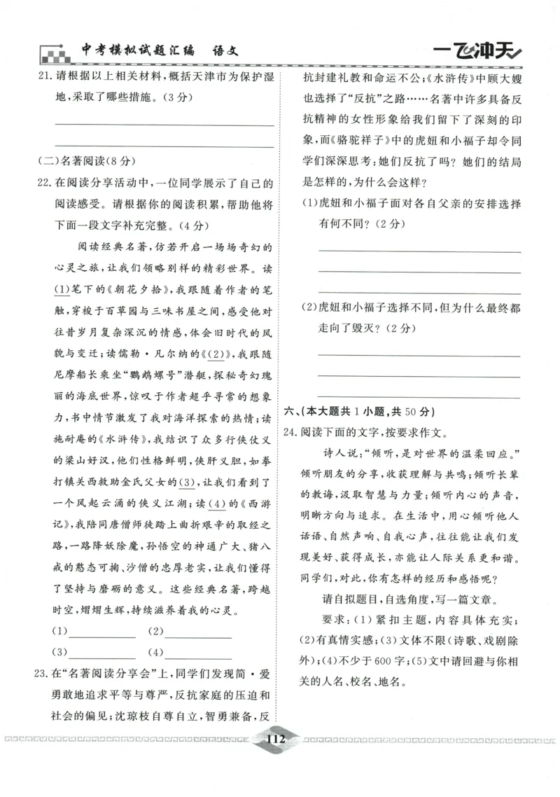 2026《一飞冲天中考模拟试题汇编》语文参考答案_《一飞冲天-中考专项》2026版_一飞冲天-中考模拟试题汇编（2026版）