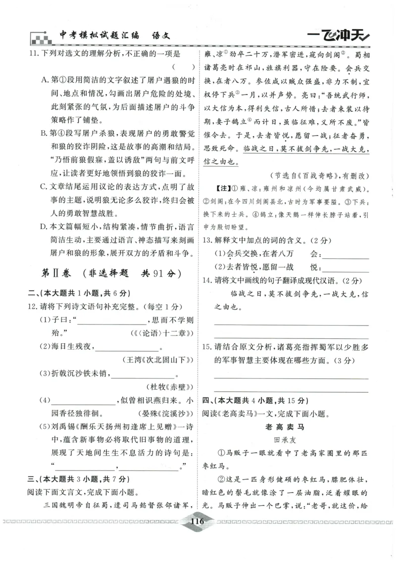 2026《一飞冲天中考模拟试题汇编》语文参考答案_《一飞冲天-中考专项》2026版_一飞冲天-中考模拟试题汇编（2026版）