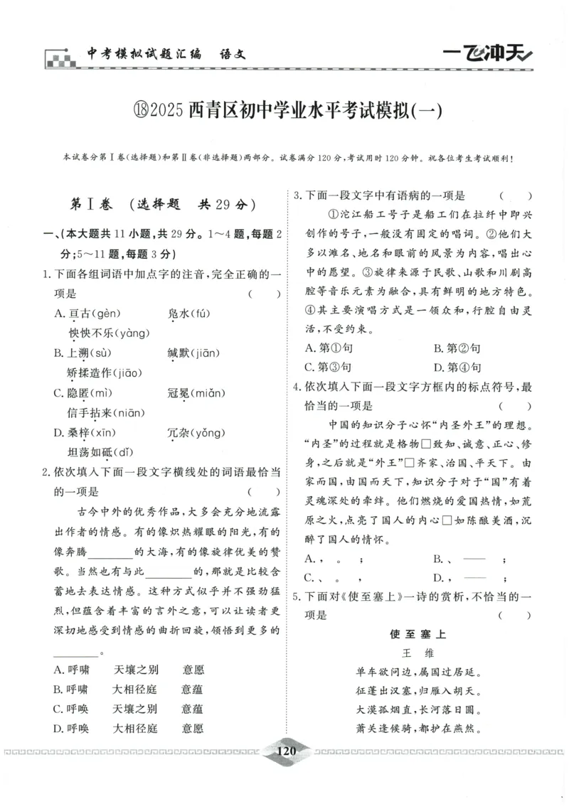 2026《一飞冲天中考模拟试题汇编》语文参考答案_《一飞冲天-中考专项》2026版_一飞冲天-中考模拟试题汇编（2026版）