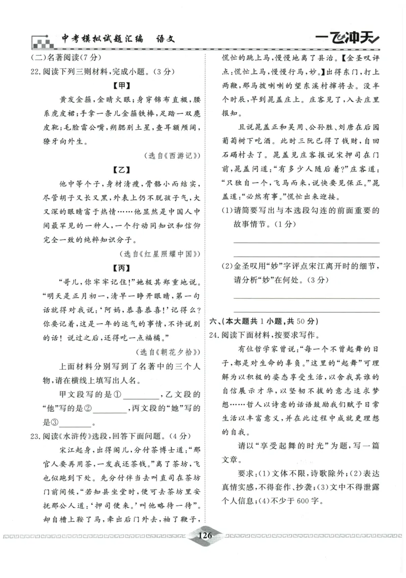 2026《一飞冲天中考模拟试题汇编》语文参考答案_《一飞冲天-中考专项》2026版_一飞冲天-中考模拟试题汇编（2026版）
