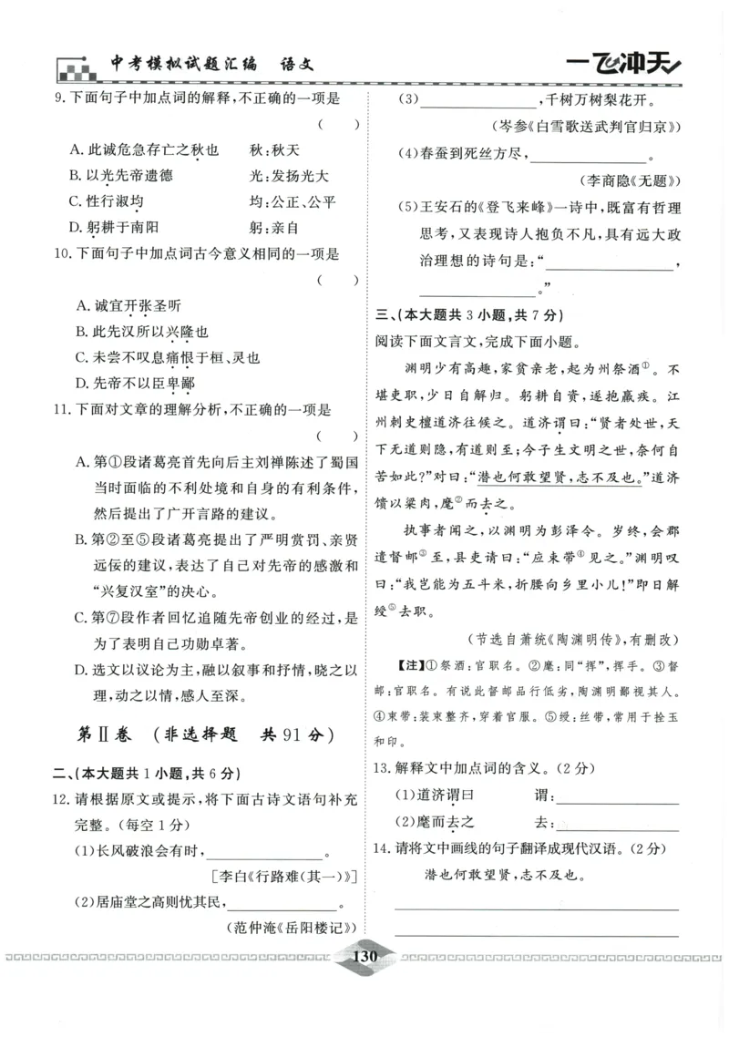 2026《一飞冲天中考模拟试题汇编》语文参考答案_《一飞冲天-中考专项》2026版_一飞冲天-中考模拟试题汇编（2026版）