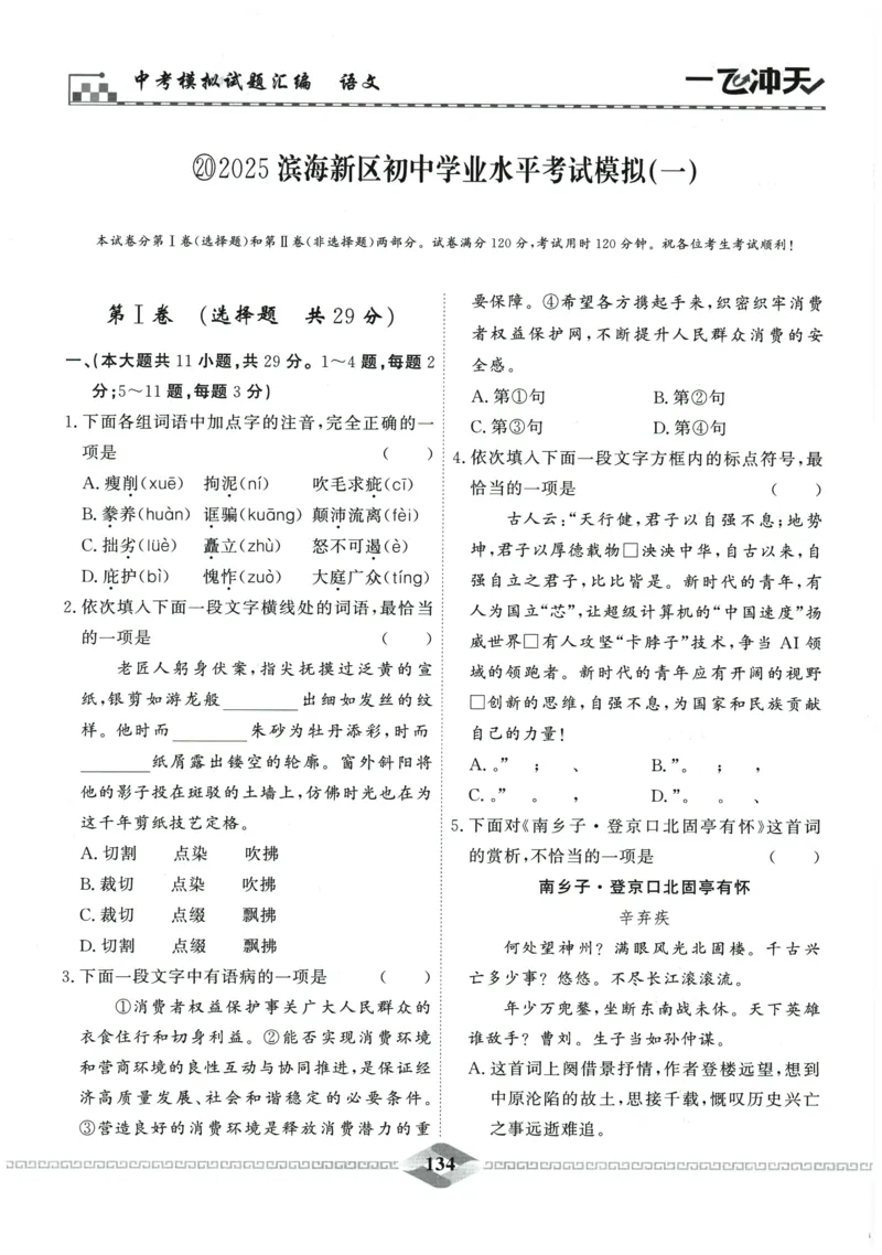 2026《一飞冲天中考模拟试题汇编》语文参考答案_《一飞冲天-中考专项》2026版_一飞冲天-中考模拟试题汇编（2026版）