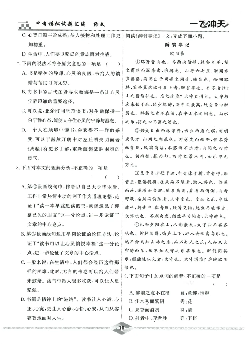 2026《一飞冲天中考模拟试题汇编》语文参考答案_《一飞冲天-中考专项》2026版_一飞冲天-中考模拟试题汇编（2026版）