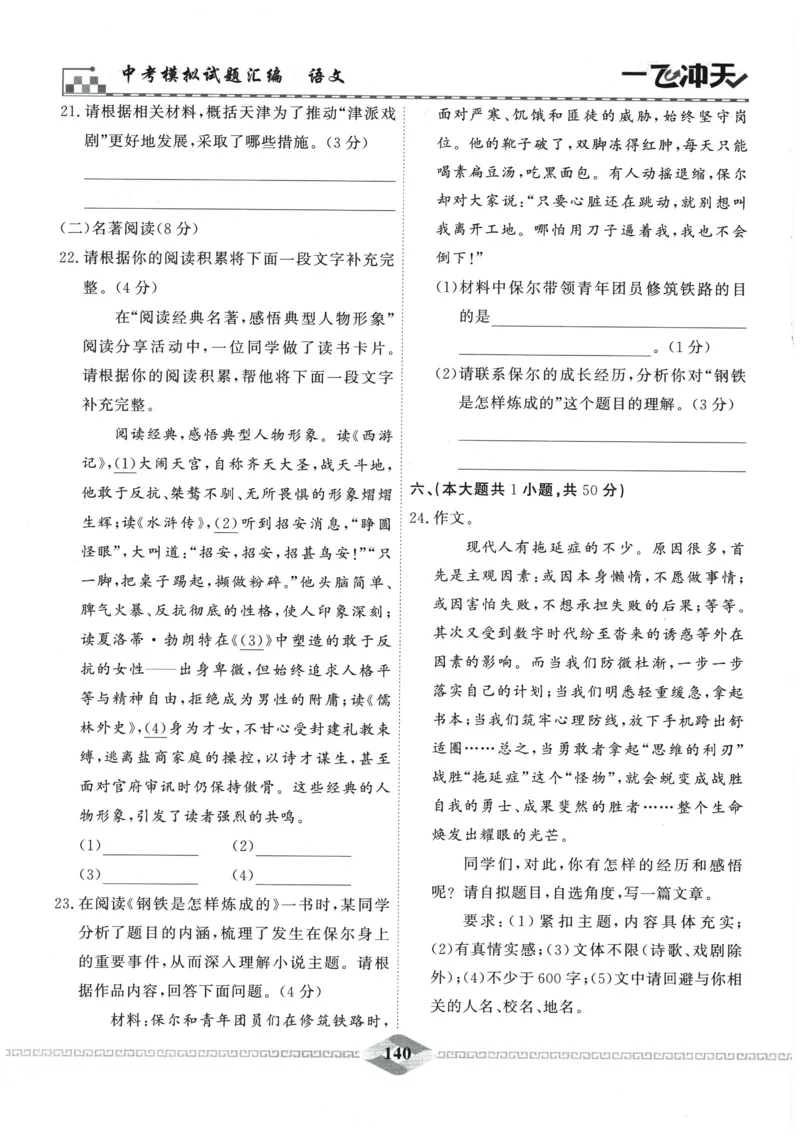 2026《一飞冲天中考模拟试题汇编》语文参考答案_《一飞冲天-中考专项》2026版_一飞冲天-中考模拟试题汇编（2026版）