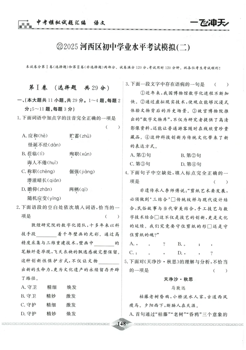 2026《一飞冲天中考模拟试题汇编》语文参考答案_《一飞冲天-中考专项》2026版_一飞冲天-中考模拟试题汇编（2026版）