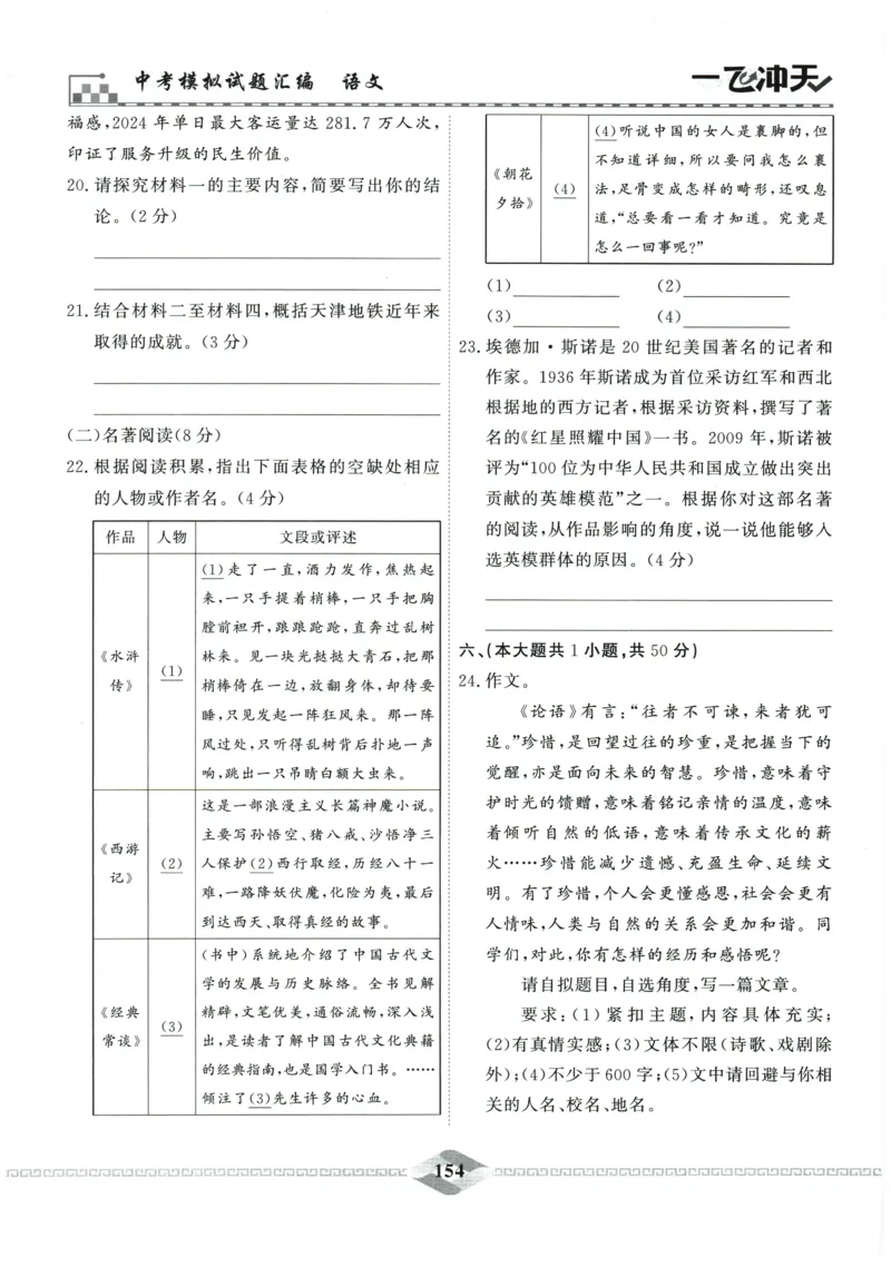 2026《一飞冲天中考模拟试题汇编》语文参考答案_《一飞冲天-中考专项》2026版_一飞冲天-中考模拟试题汇编（2026版）