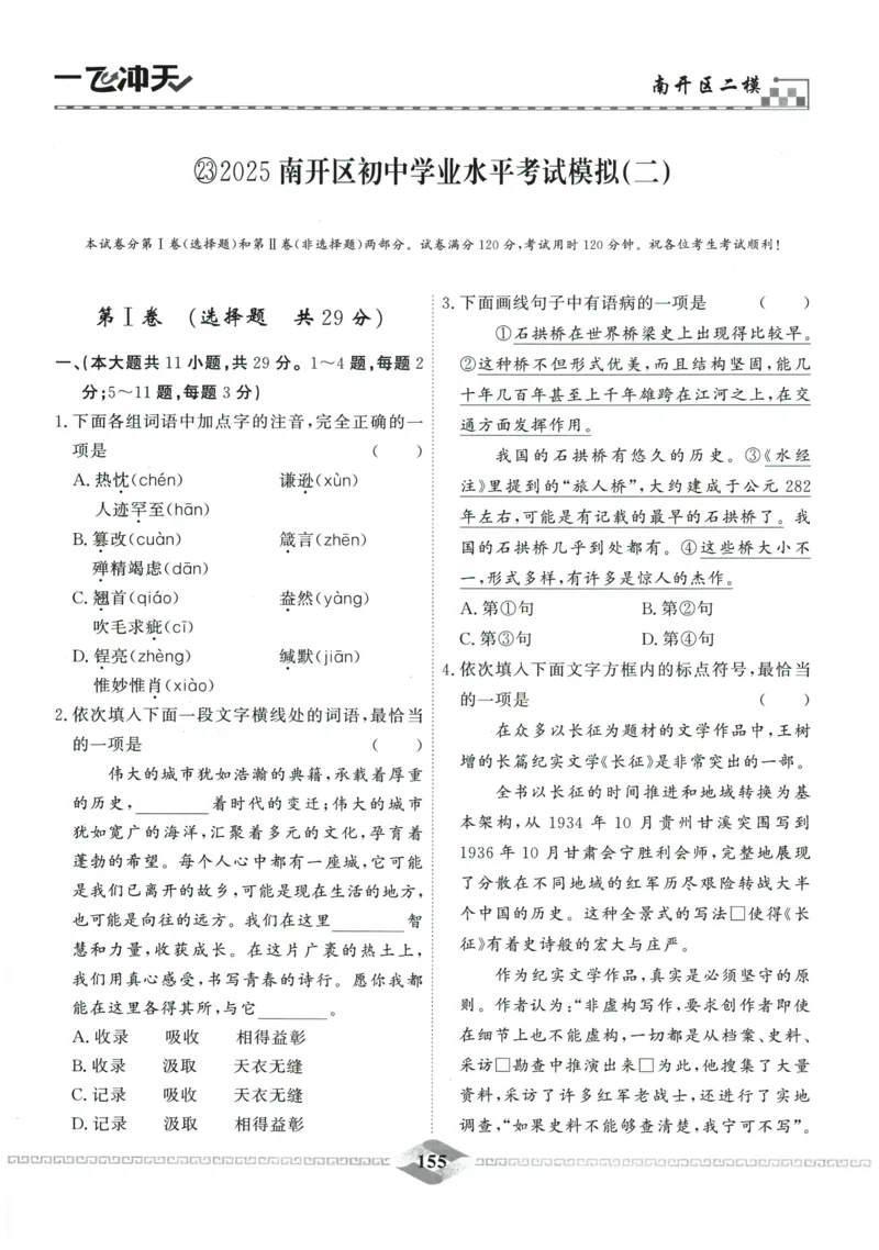 2026《一飞冲天中考模拟试题汇编》语文参考答案_《一飞冲天-中考专项》2026版_一飞冲天-中考模拟试题汇编（2026版）