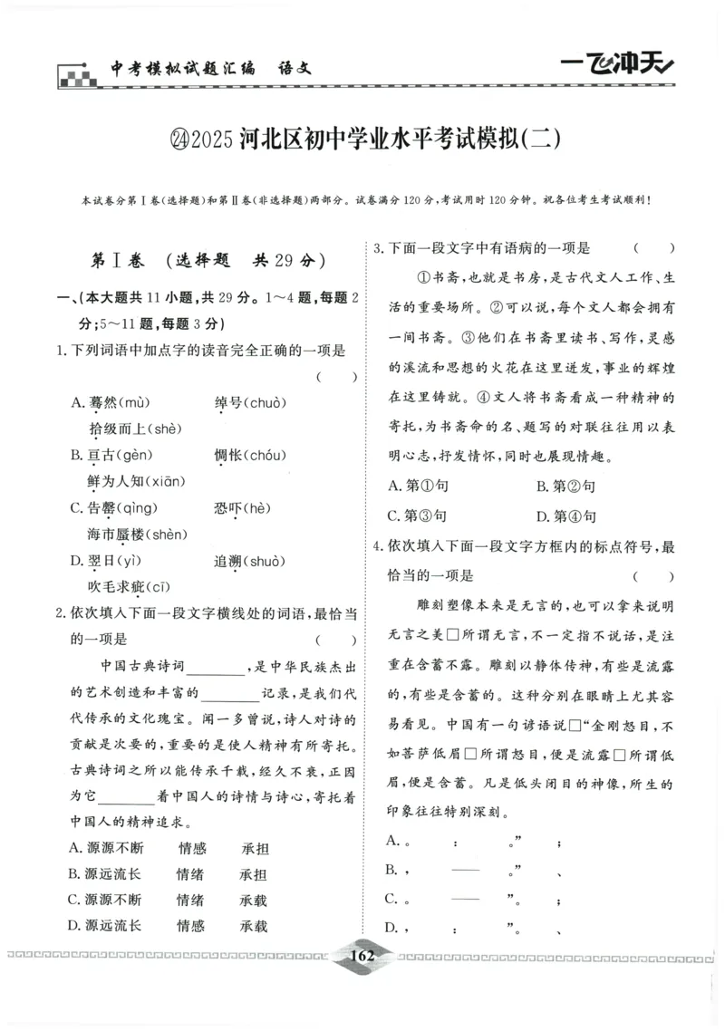 2026《一飞冲天中考模拟试题汇编》语文参考答案_《一飞冲天-中考专项》2026版_一飞冲天-中考模拟试题汇编（2026版）