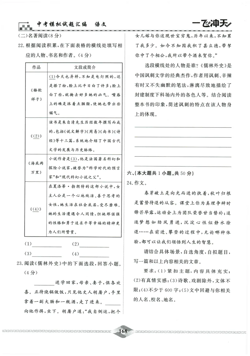 2026《一飞冲天中考模拟试题汇编》语文参考答案_《一飞冲天-中考专项》2026版_一飞冲天-中考模拟试题汇编（2026版）
