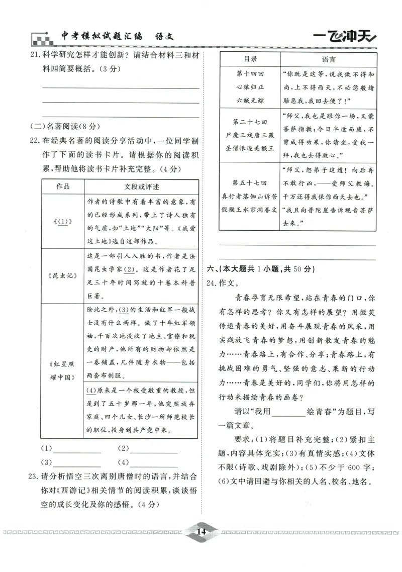 2026《一飞冲天中考模拟试题汇编》语文参考答案_《一飞冲天-中考专项》2026版_一飞冲天-中考模拟试题汇编（2026版）