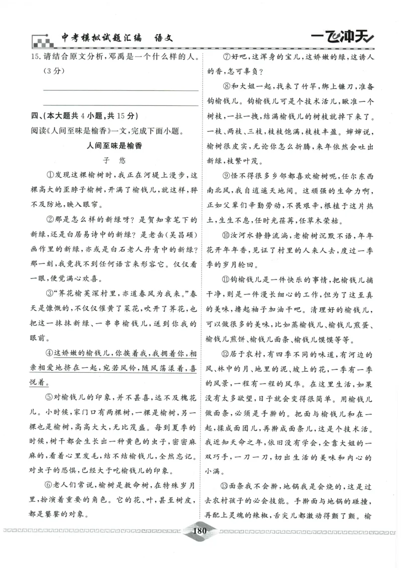 2026《一飞冲天中考模拟试题汇编》语文参考答案_《一飞冲天-中考专项》2026版_一飞冲天-中考模拟试题汇编（2026版）