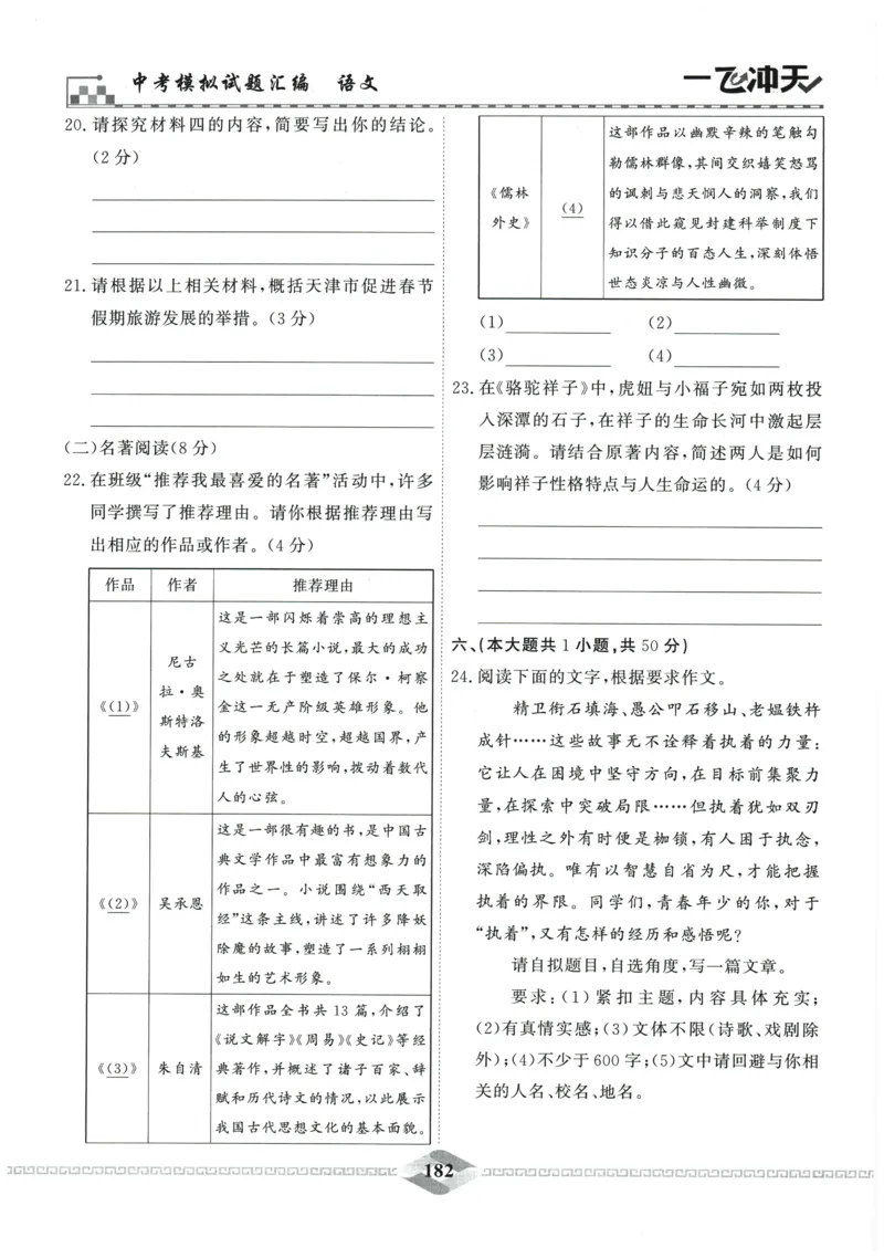 2026《一飞冲天中考模拟试题汇编》语文参考答案_《一飞冲天-中考专项》2026版_一飞冲天-中考模拟试题汇编（2026版）