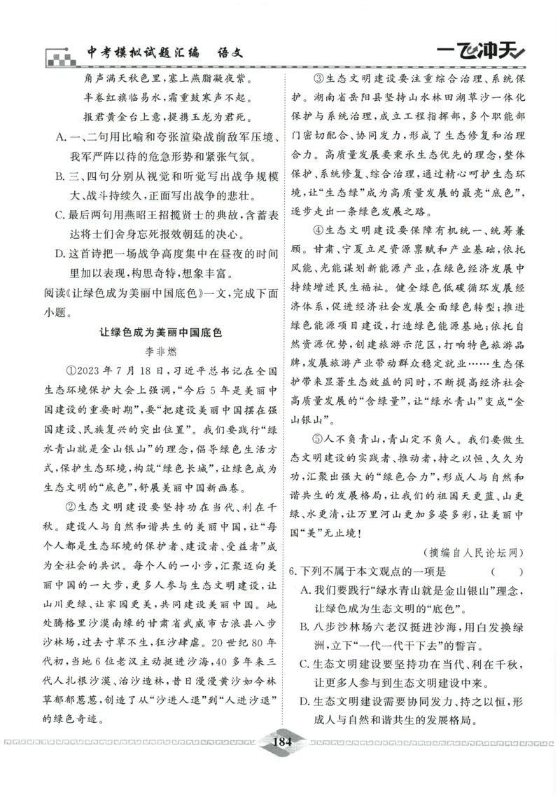 2026《一飞冲天中考模拟试题汇编》语文参考答案_《一飞冲天-中考专项》2026版_一飞冲天-中考模拟试题汇编（2026版）