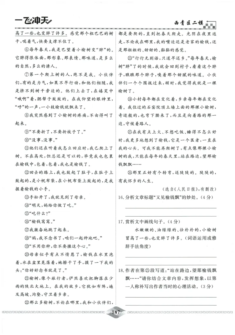2026《一飞冲天中考模拟试题汇编》语文参考答案_《一飞冲天-中考专项》2026版_一飞冲天-中考模拟试题汇编（2026版）