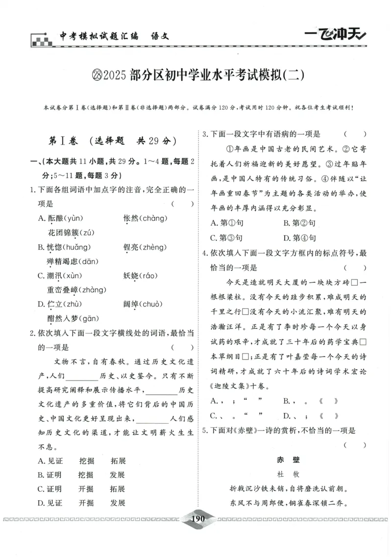 2026《一飞冲天中考模拟试题汇编》语文参考答案_《一飞冲天-中考专项》2026版_一飞冲天-中考模拟试题汇编（2026版）