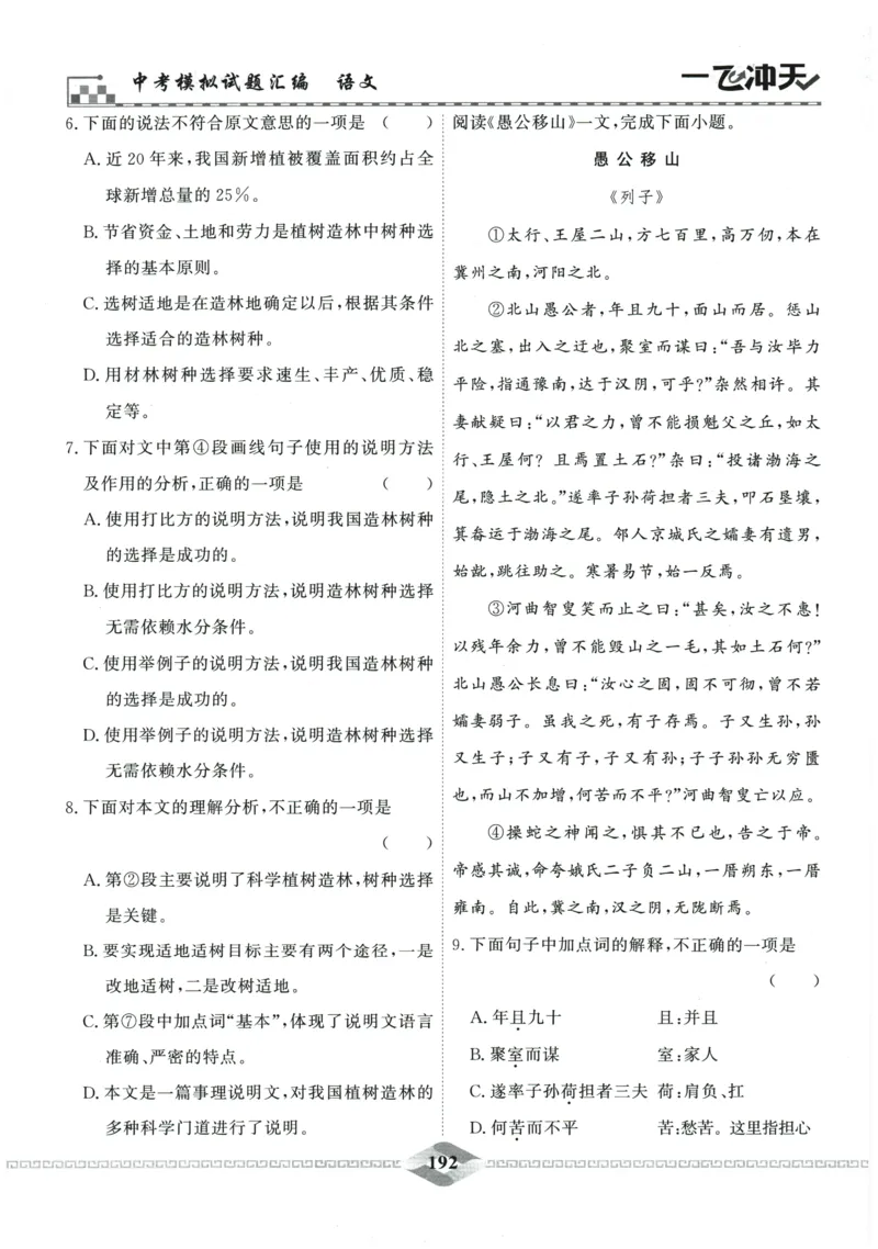 2026《一飞冲天中考模拟试题汇编》语文参考答案_《一飞冲天-中考专项》2026版_一飞冲天-中考模拟试题汇编（2026版）