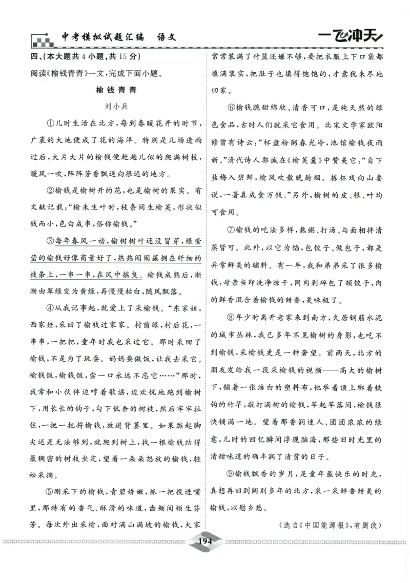 2026《一飞冲天中考模拟试题汇编》语文参考答案_《一飞冲天-中考专项》2026版_一飞冲天-中考模拟试题汇编（2026版）