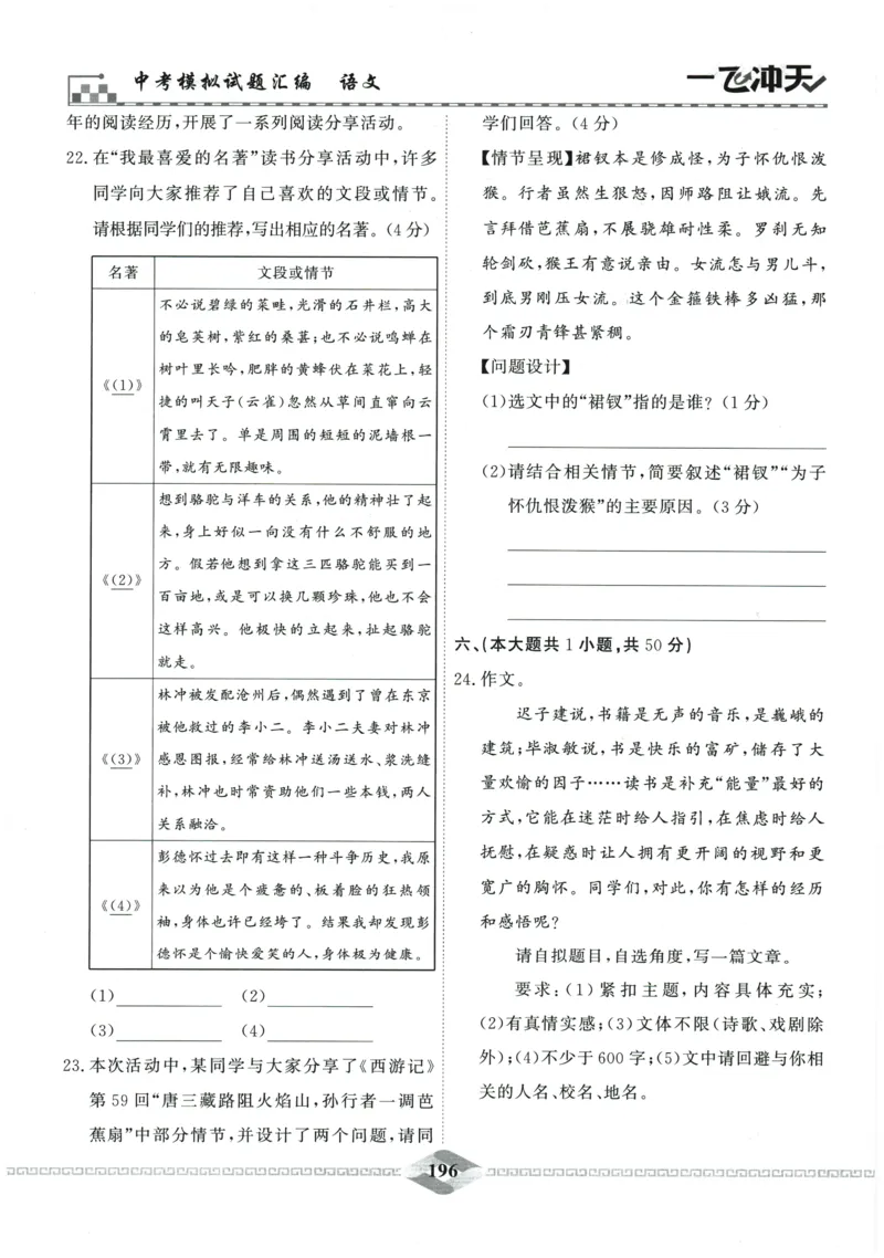 2026《一飞冲天中考模拟试题汇编》语文参考答案_《一飞冲天-中考专项》2026版_一飞冲天-中考模拟试题汇编（2026版）