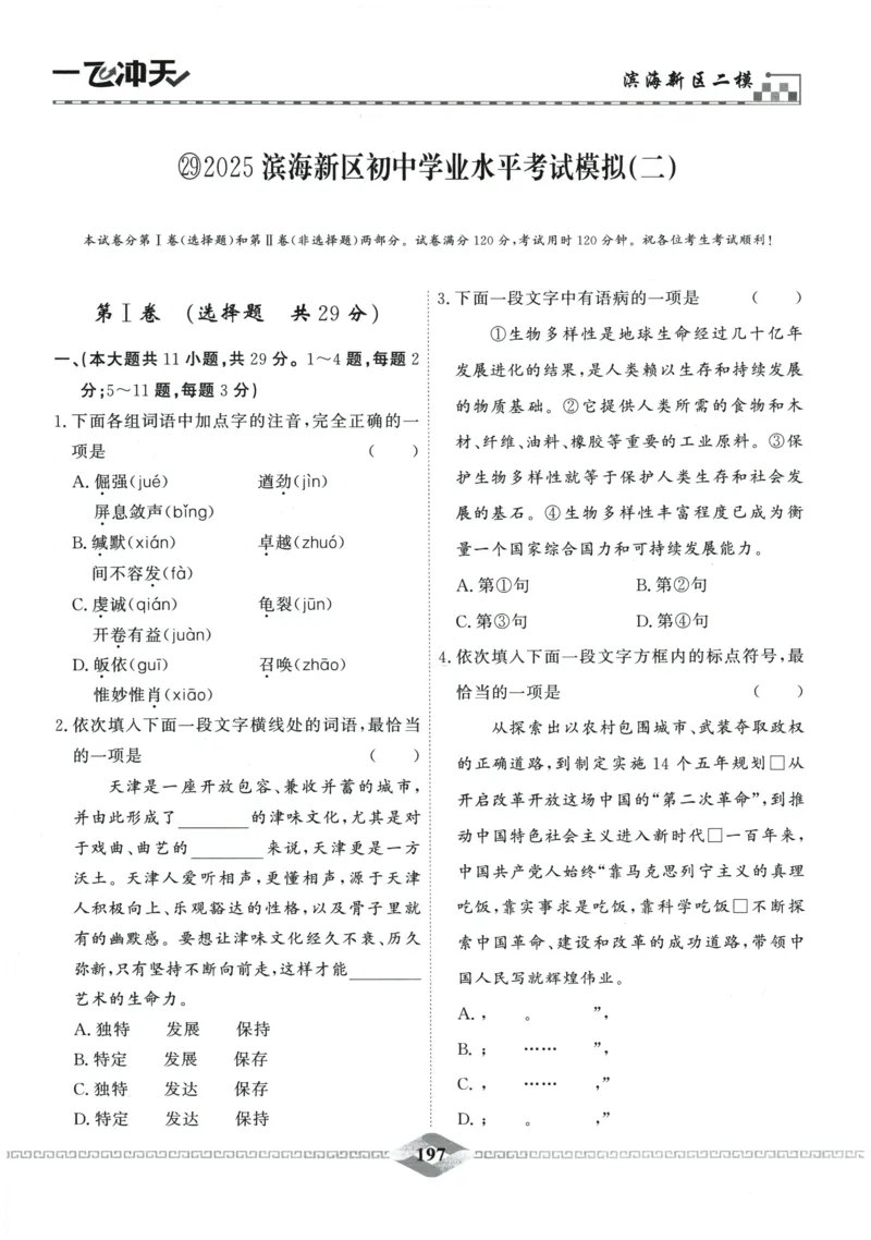 2026《一飞冲天中考模拟试题汇编》语文参考答案_《一飞冲天-中考专项》2026版_一飞冲天-中考模拟试题汇编（2026版）