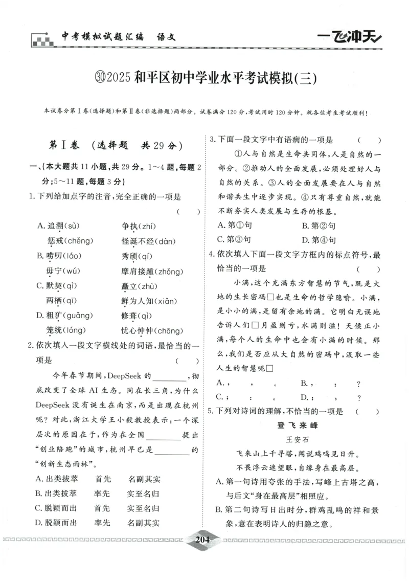 2026《一飞冲天中考模拟试题汇编》语文参考答案_《一飞冲天-中考专项》2026版_一飞冲天-中考模拟试题汇编（2026版）