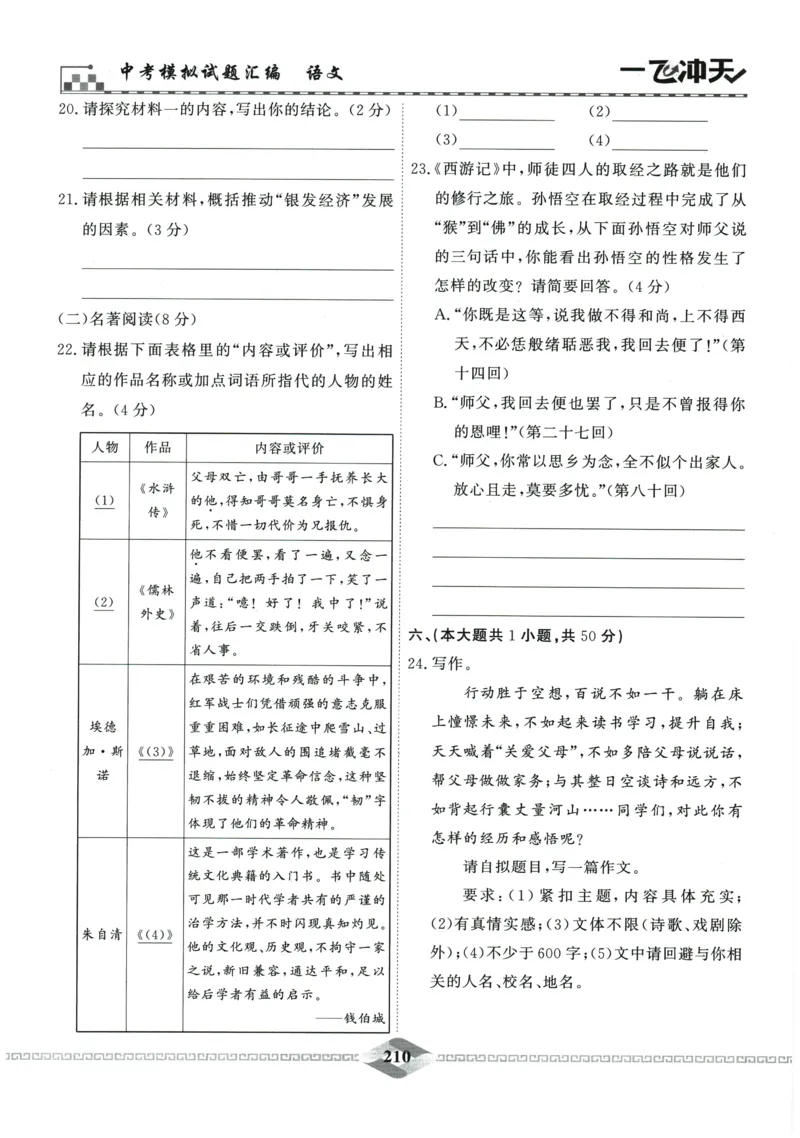 2026《一飞冲天中考模拟试题汇编》语文参考答案_《一飞冲天-中考专项》2026版_一飞冲天-中考模拟试题汇编（2026版）
