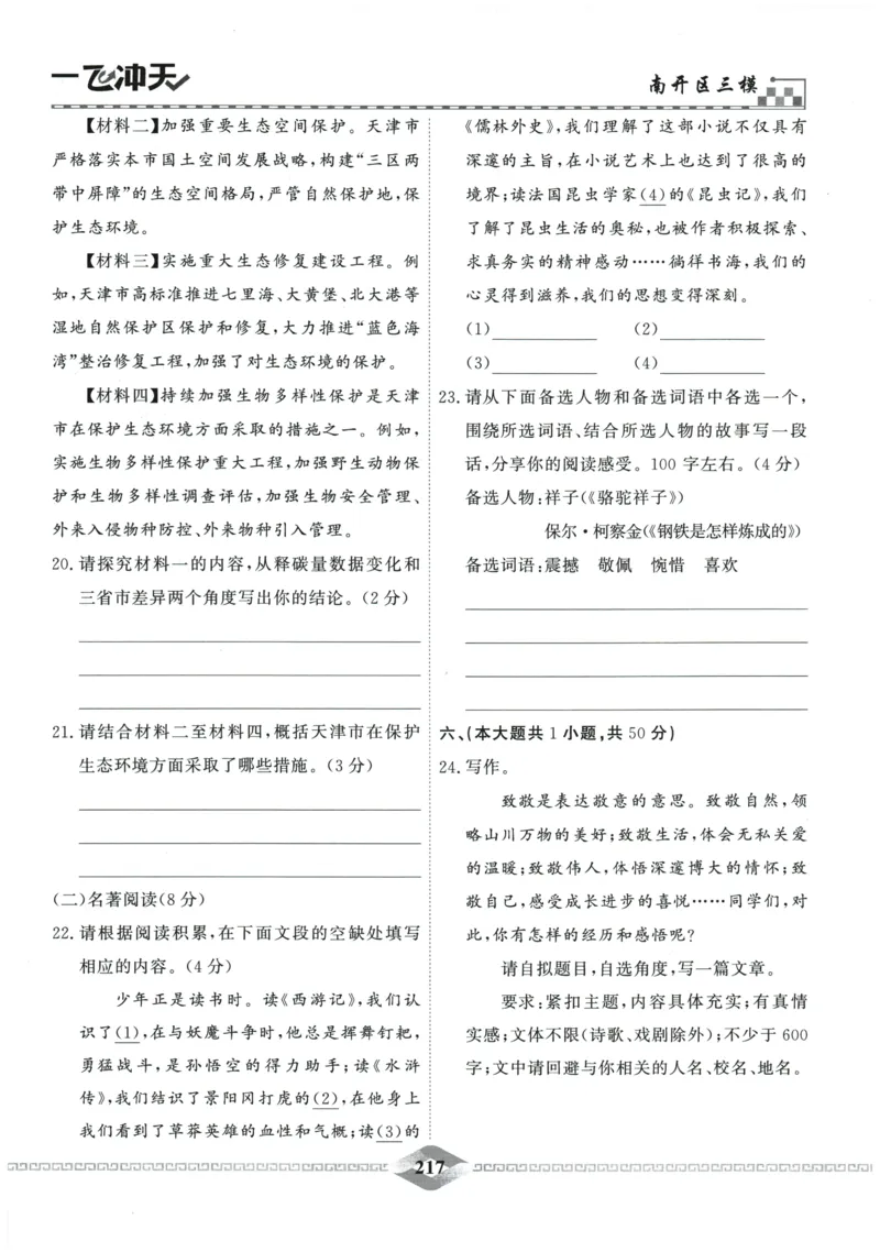 2026《一飞冲天中考模拟试题汇编》语文参考答案_《一飞冲天-中考专项》2026版_一飞冲天-中考模拟试题汇编（2026版）