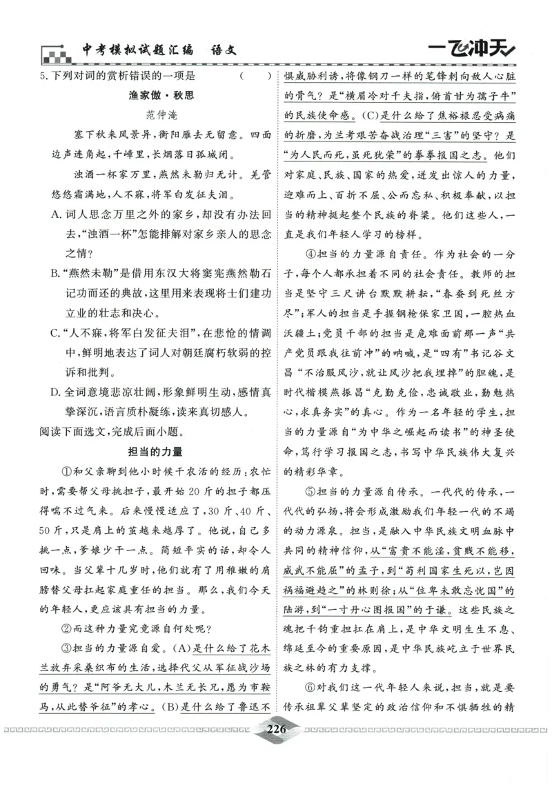 2026《一飞冲天中考模拟试题汇编》语文参考答案_《一飞冲天-中考专项》2026版_一飞冲天-中考模拟试题汇编（2026版）