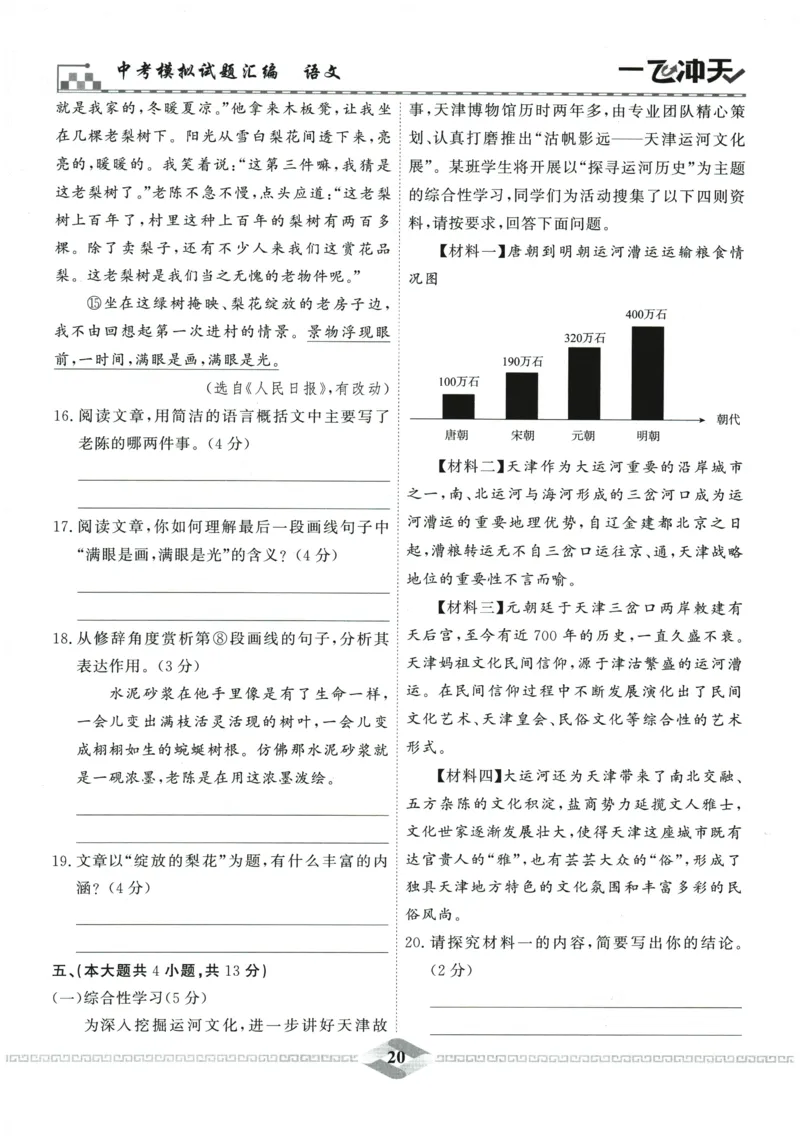 2026《一飞冲天中考模拟试题汇编》语文参考答案_《一飞冲天-中考专项》2026版_一飞冲天-中考模拟试题汇编（2026版）