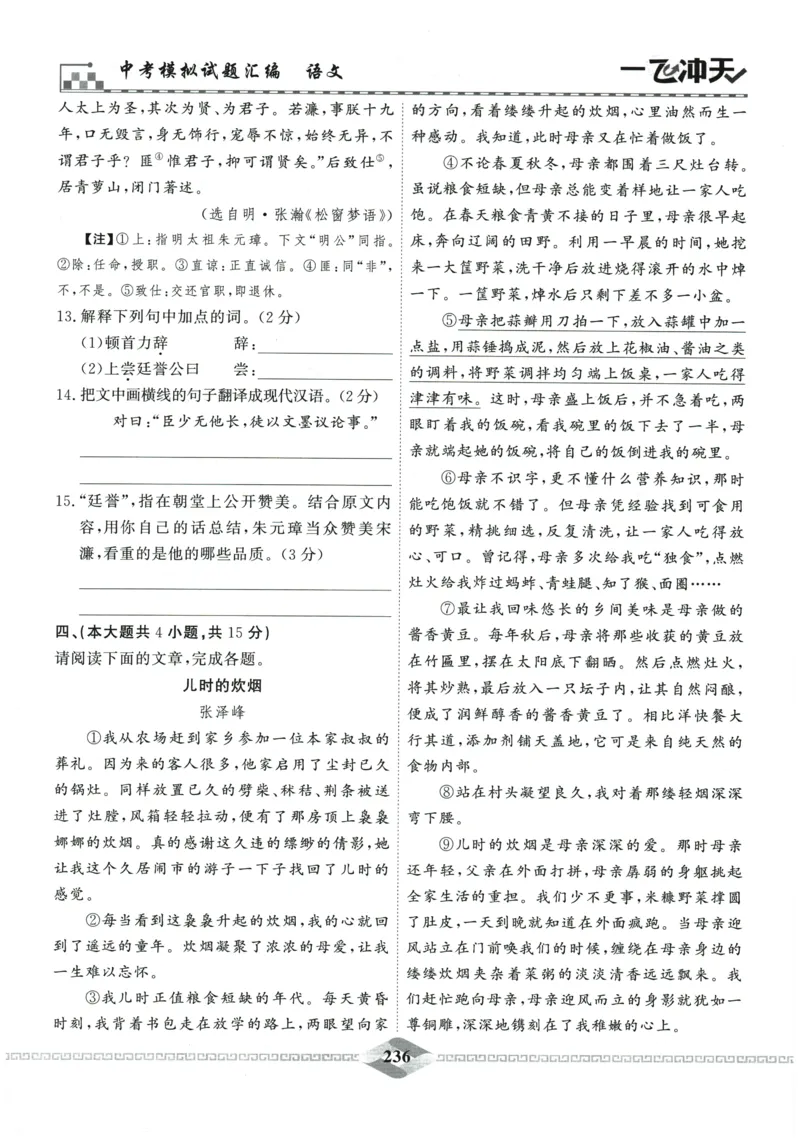 2026《一飞冲天中考模拟试题汇编》语文参考答案_《一飞冲天-中考专项》2026版_一飞冲天-中考模拟试题汇编（2026版）