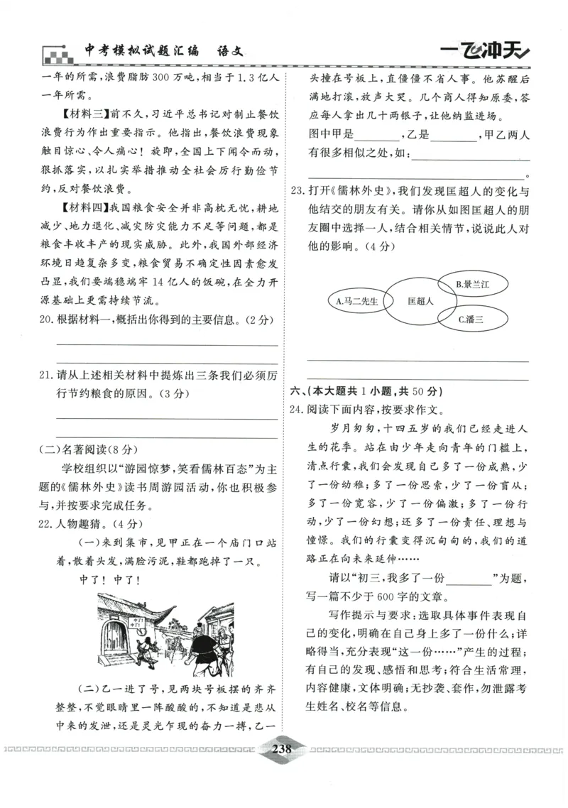2026《一飞冲天中考模拟试题汇编》语文参考答案_《一飞冲天-中考专项》2026版_一飞冲天-中考模拟试题汇编（2026版）