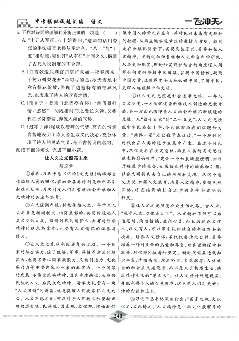 2026《一飞冲天中考模拟试题汇编》语文参考答案_《一飞冲天-中考专项》2026版_一飞冲天-中考模拟试题汇编（2026版）