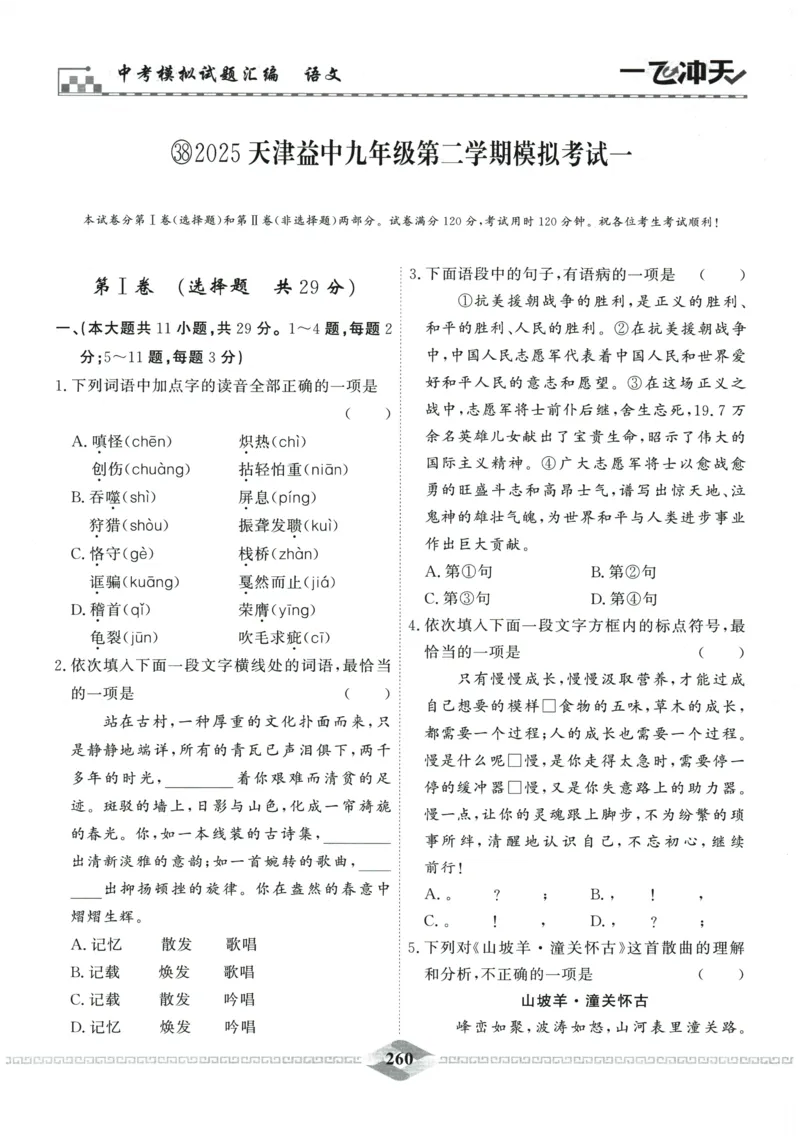 2026《一飞冲天中考模拟试题汇编》语文参考答案_《一飞冲天-中考专项》2026版_一飞冲天-中考模拟试题汇编（2026版）